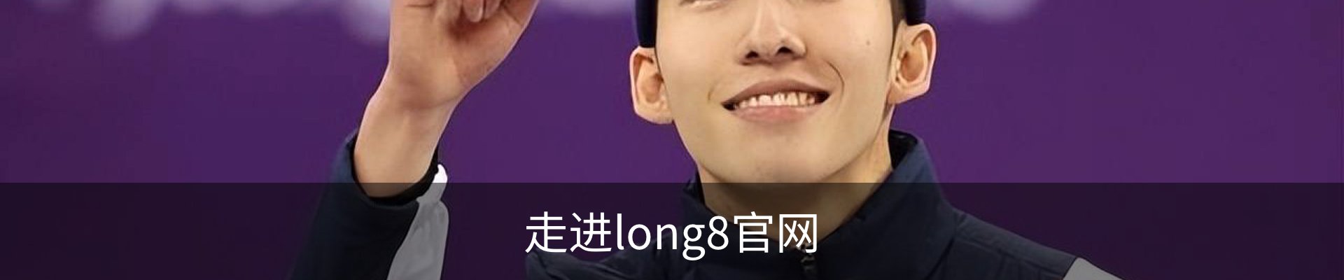 走进long8官网